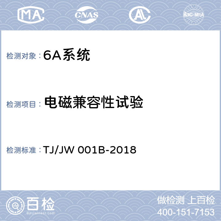 电磁兼容性试验 机车车载安全防护系统（6A系统）机车空气制动安全监测子系统暂行技术条件 TJ/JW 001B-2018 6.10