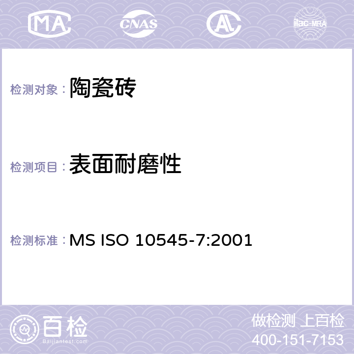 表面耐磨性 ISO 10545-7:2001 陶瓷砖 第7部分：有釉砖的测定 MS 