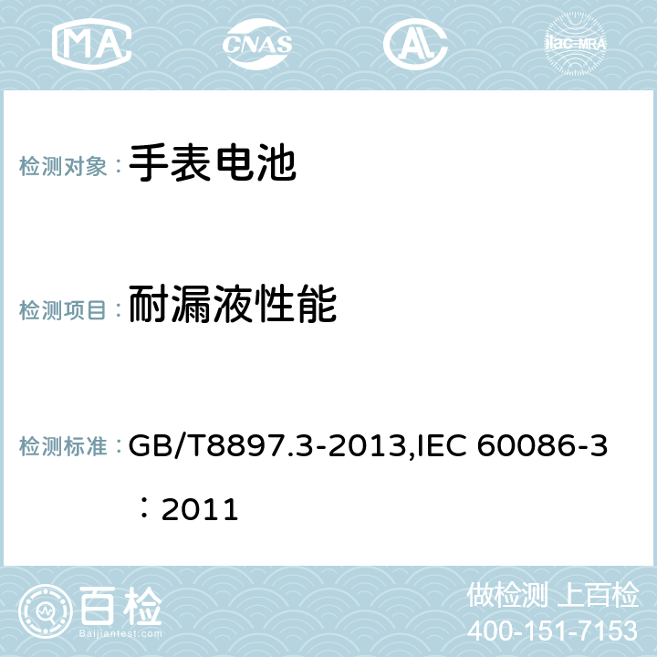 耐漏液性能 原电池 第 3 部分:手表电池 GB/T8897.3-2013,IEC 60086-3：2011 7.3