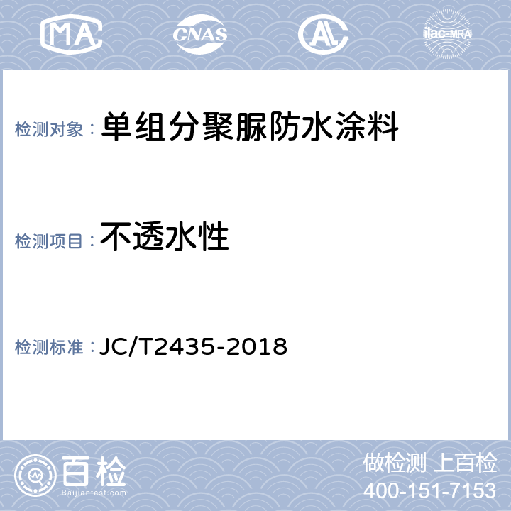 不透水性 单组分聚脲防水涂料 JC/T2435-2018 7.13