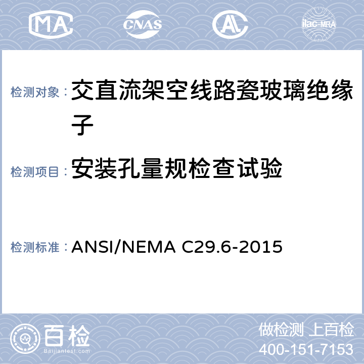 安装孔量规检查试验 湿法成型瓷绝缘子-高压针式绝缘子 ANSI/NEMA C29.6-2015 8.3.4