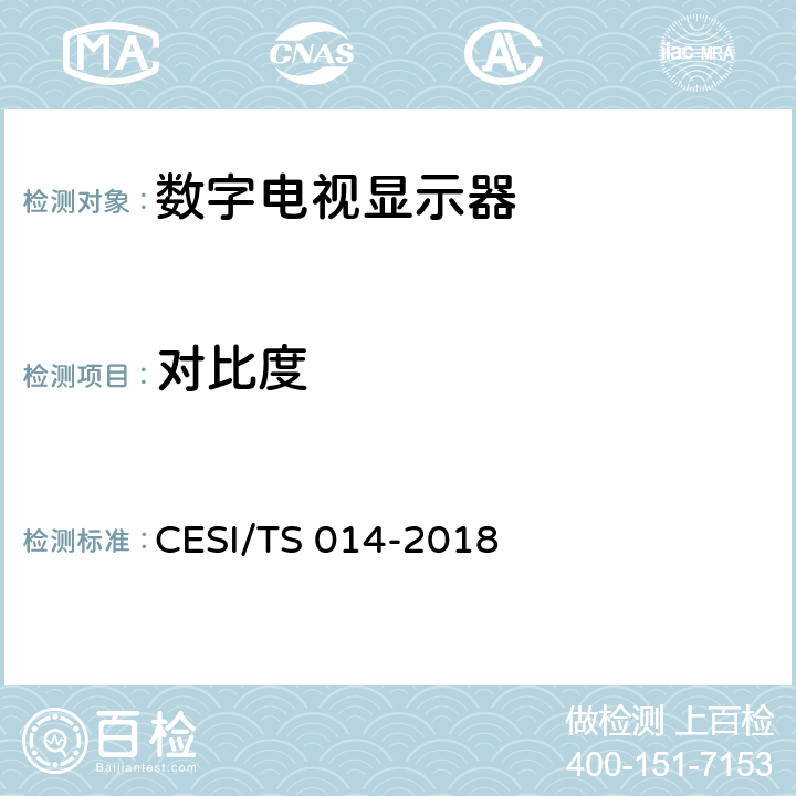 对比度 激光电视4K超高清显示认证技术规范 CESI/TS 014-2018 6.6