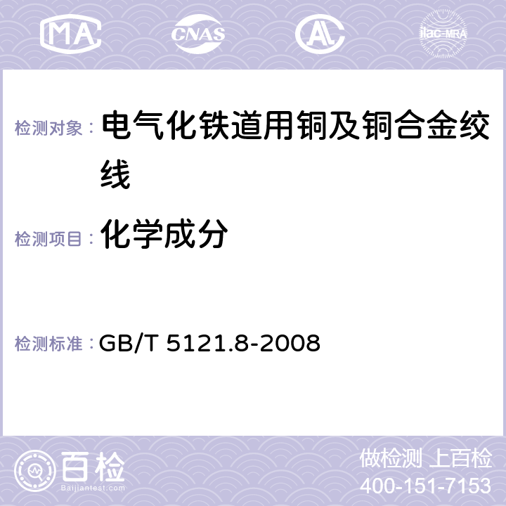 化学成分 GB/T 5121.8-2008 铜及铜合金化学分析方法 第8部分:氧含量的测定