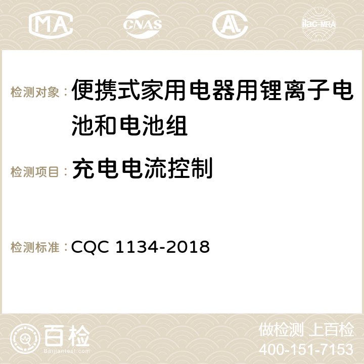 充电电流控制 便携式家用电器用锂离子电池和电池组安全认证技术规范 CQC 1134-2018 10.3