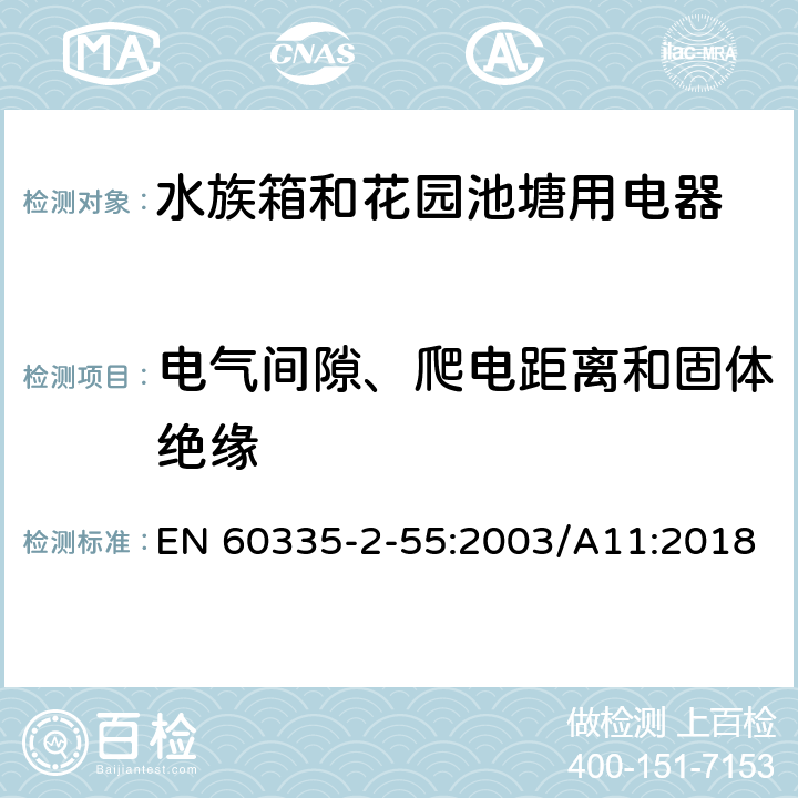 电气间隙、爬电距离和固体绝缘 家用和类似用途电器安全水族箱和花园池塘用电器的特殊要求 EN 60335-2-55:2003/A11:2018 29