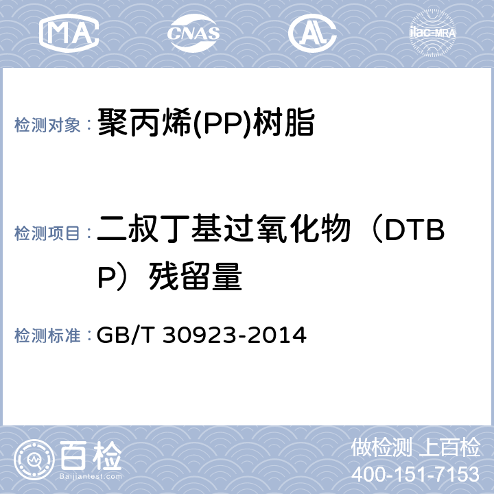 二叔丁基过氧化物（DTBP）残留量 塑料 聚丙烯（PP）熔喷专用料 GB/T 30923-2014 附录A