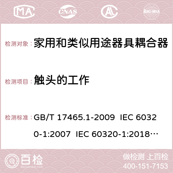 触头的工作 家用和类似用途器具耦合器 第1部分：通用要求 GB/T 17465.1-2009 IEC 60320-1:2007 IEC 60320-1:2018 Ed 3.1 17