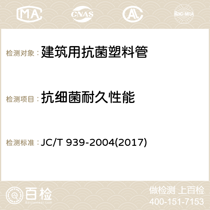 抗细菌耐久性能 《建筑用抗菌塑料管抗细菌性能》 JC/T 939-2004(2017) 5.2、附录A