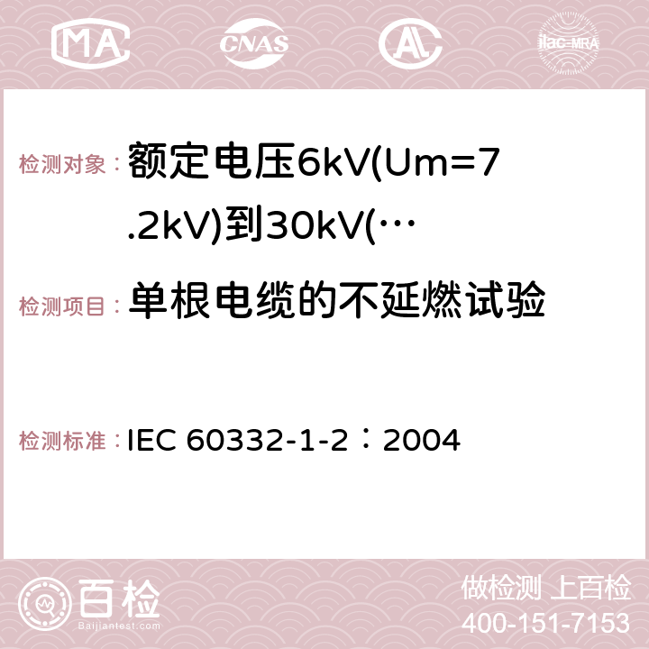 单根电缆的不延燃试验 电缆和光缆在火焰条件下的燃烧试验 第12部分：单根绝缘电线电缆火焰垂直蔓延试验 1kW预混合型火焰试验方法 IEC 60332-1-2：2004