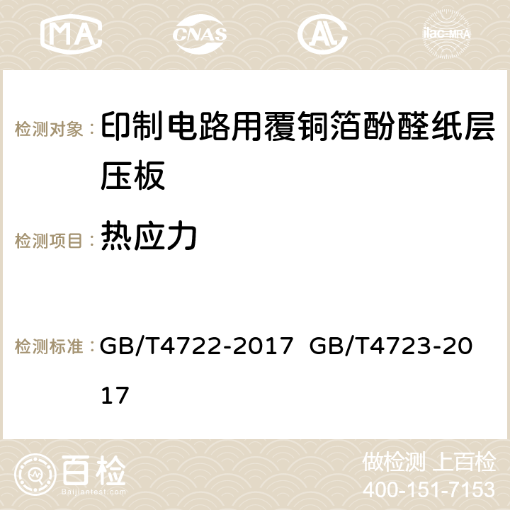 热应力 印制电路用刚性覆铜箔层压板试验方法；印制电路用覆铜箔酚醛纸层压板； GB/T4722-2017 
GB/T4723-2017 5.4表7