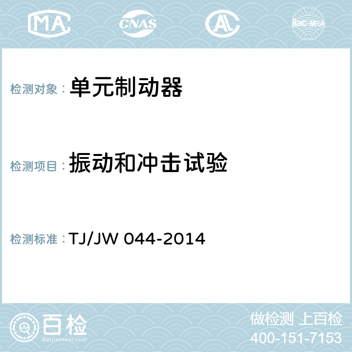 振动和冲击试验 TJ/JW 044-2014 交流传动机车单元制动器暂行技术条件  8.4