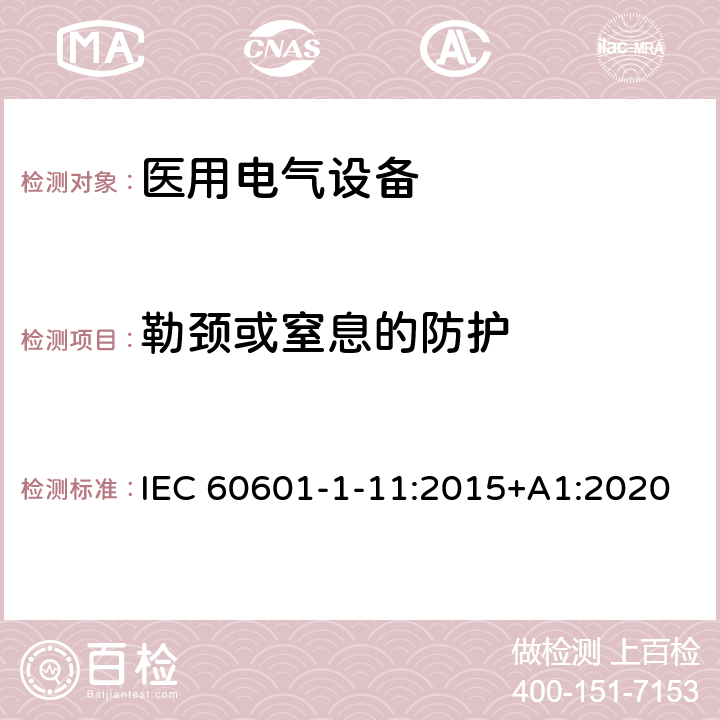 勒颈或窒息的防护 医用电气设备 第1-11部分：基本安全和基本性能的通用要求 并列标准：在家庭护理环境中使用的医用电气设备和医用电气系统的要求 IEC 60601-1-11:2015+A1:2020 Cl.11