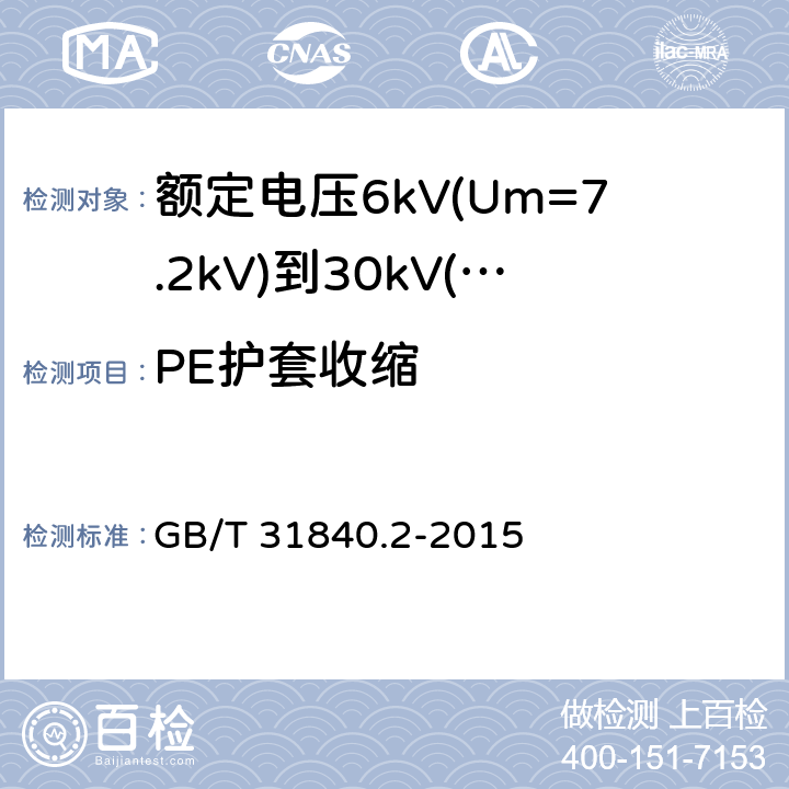 PE护套收缩 额定电压1kV(Um=1.2kV)到35kV(Um=40.5kV)铝合金芯挤包绝缘电力电缆 第2部分：额定电压6kV(Um=7.2kV)到30kV(Um=36kV)电缆 GB/T 31840.2-2015 18.20