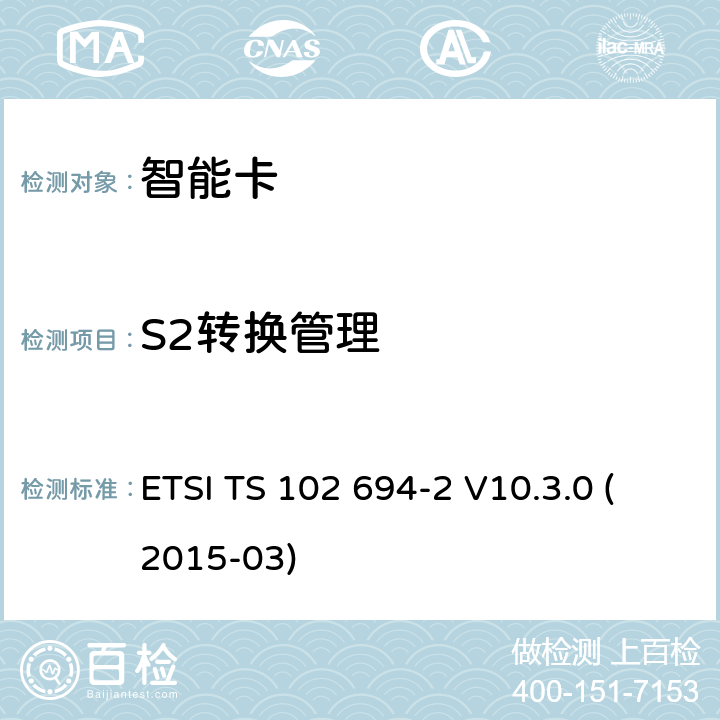 S2转换管理 ETSI TS 102 694 智能卡；单线协议(SWP)接口的测试规范；第2部分:UICC特性 -2 V10.3.0 (2015-03) 5.5.2