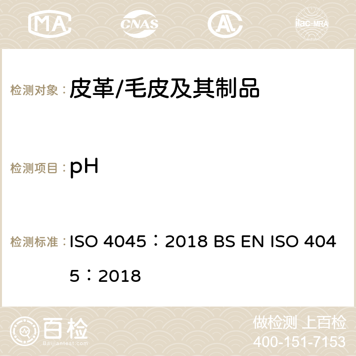 pH 皮革 化学测试 pH值及稀释差的测定 ISO 4045：2018 BS EN ISO 4045：2018