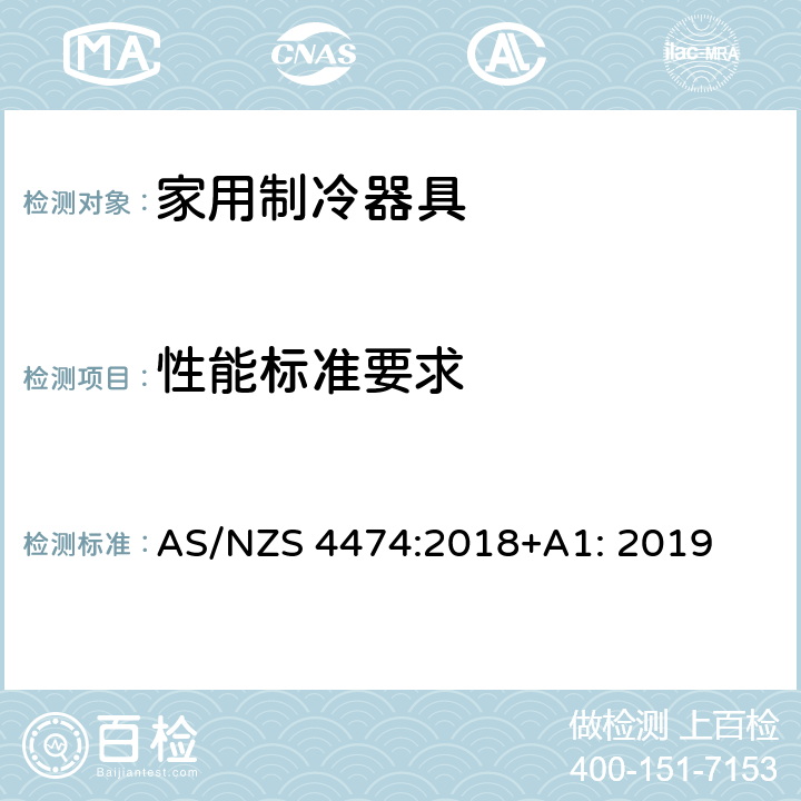 性能标准要求 AS/NZS 4474:2 家用器具的性能－制冷器具 能耗标签和最低能耗性能要求 018+A1: 2019 4