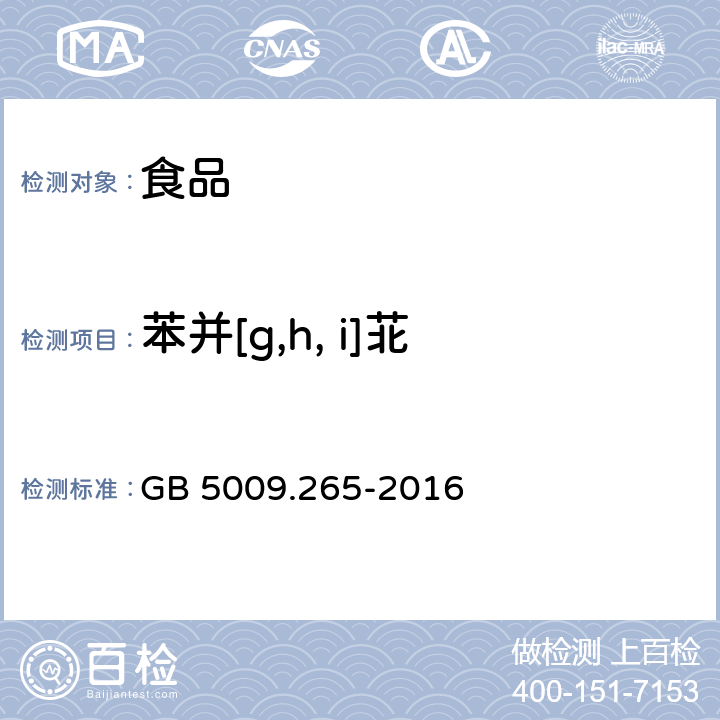 苯并[g,h, i]苝 食品安全国家标准 食品中多环芳烃的测定 GB 5009.265-2016