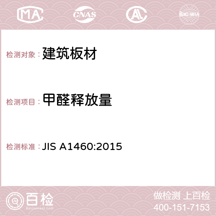 甲醛释放量 JIS A1460-2015 建筑板材中甲醛的释放量的测定 干燥器法