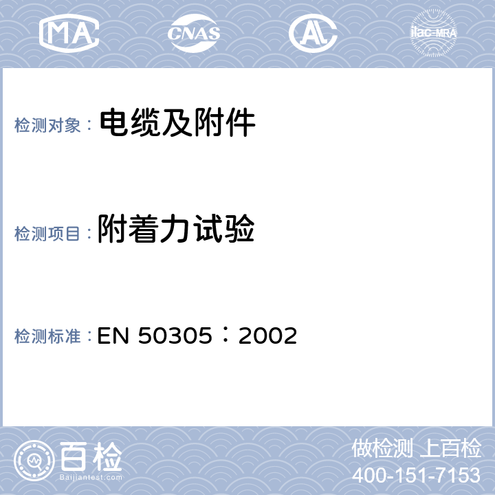 附着力试验 铁路设施 具有特殊防火性能的铁路机车车辆电缆 检验方法 EN 50305：2002 5.5.2