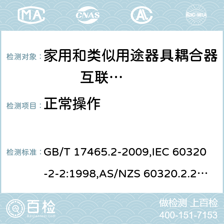 正常操作 家用和类似用途器具耦合器 第2部分: 家用和类似设备用互连耦合器 GB/T 17465.2-2009,IEC 60320-2-2:1998,AS/NZS 60320.2.2:2004,EN 60320-2-2:1998 20