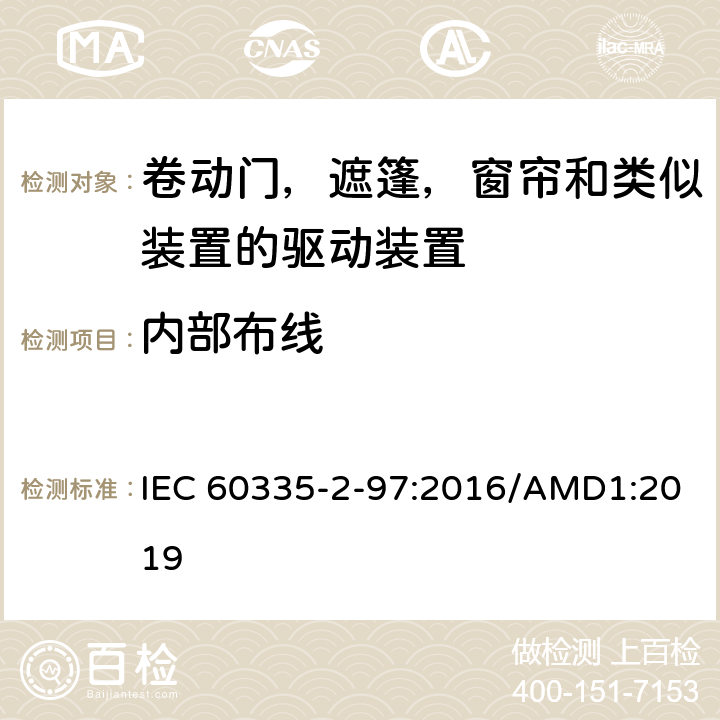 内部布线 家用及类似用途电器的安全卷动门，遮篷，窗帘和类似装置的驱动装置的专用要求 IEC 60335-2-97:2016/AMD1:2019 23