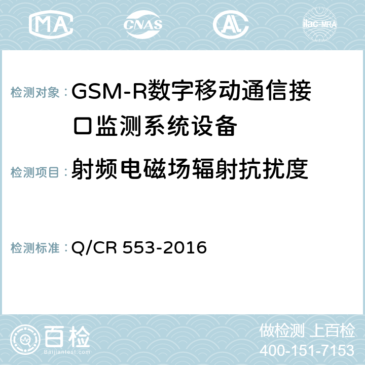 射频电磁场辐射抗扰度 铁路数字移动通信系统（GSM-R）接口监测系统 技术条件 Q/CR 553-2016 8.5
