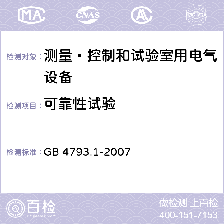 可靠性试验 测量﹑控制和试验室用电气设备的安全要求 第1部分：通用要求 GB 4793.1-2007 15.3