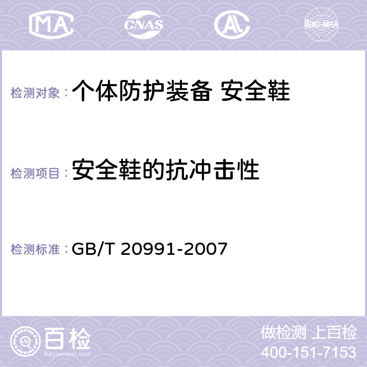 安全鞋的抗冲击性 个体防护装备 鞋的测试方法 GB/T 20991-2007 5.4