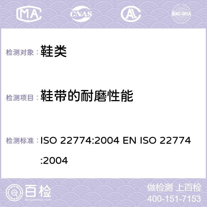 鞋带的耐磨性能 鞋类 附件试验方法：鞋带耐磨性能 ISO 22774:2004 EN ISO 22774:2004