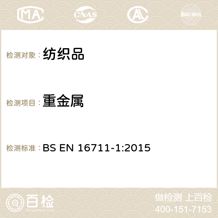 重金属 纺织品 金属含量的测定 第1部分:微波消解金属测定 BS EN 16711-1:2015