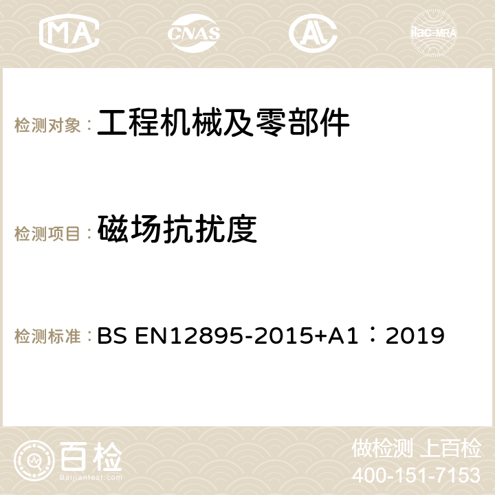 磁场抗扰度 BS EN12895-2015 工业车辆—电磁兼容性 +A1：2019 4.1、5.5