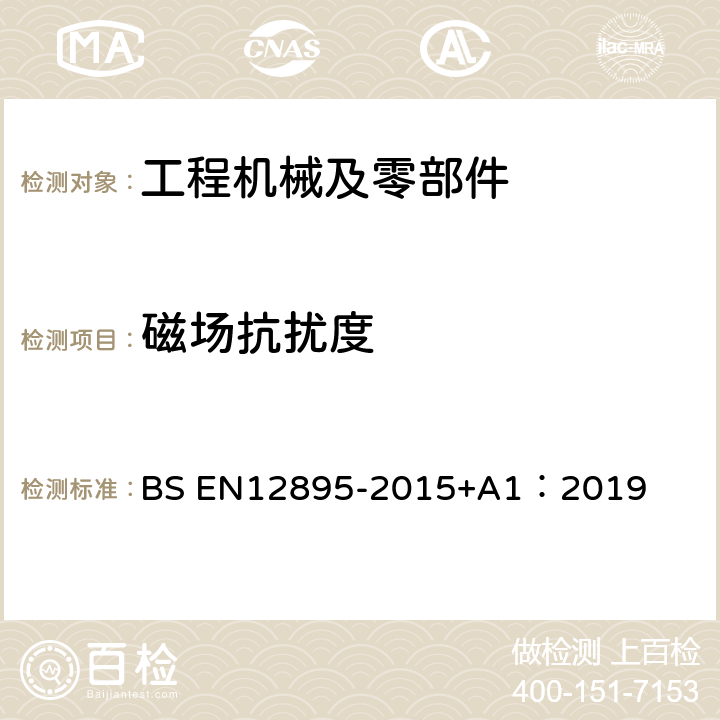 磁场抗扰度 工业车辆—电磁兼容性 BS EN12895-2015+A1：2019 4.1、5.5