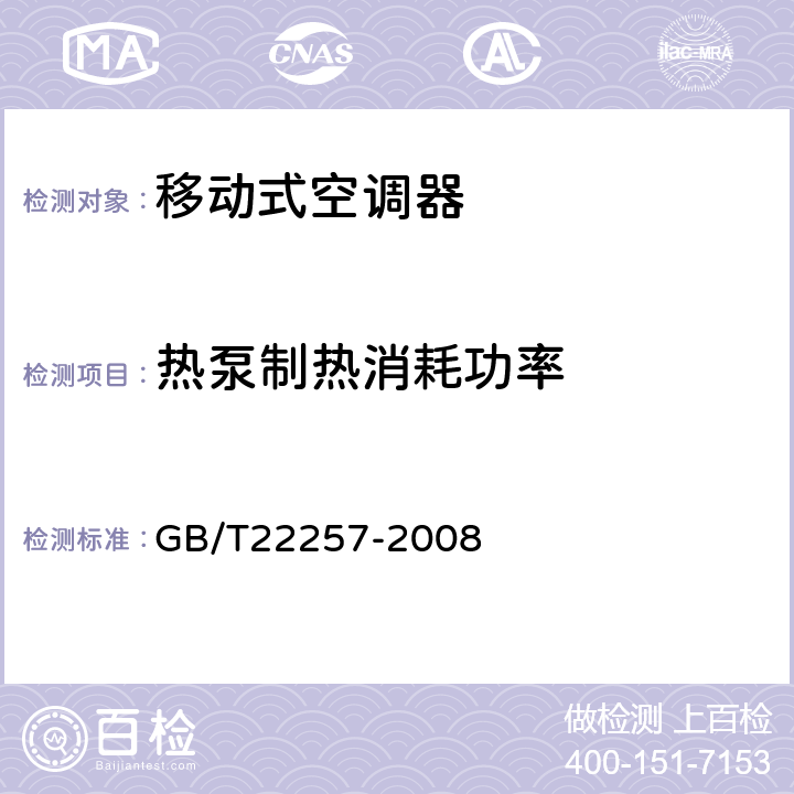 热泵制热消耗功率 移动式空调器通用技术要求 GB/T22257-2008 5.2.5