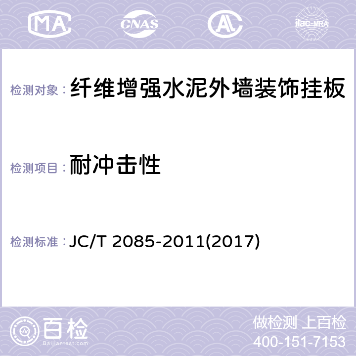 耐冲击性 《纤维增强水泥外墙装饰挂板》 JC/T 2085-2011(2017) 6.7