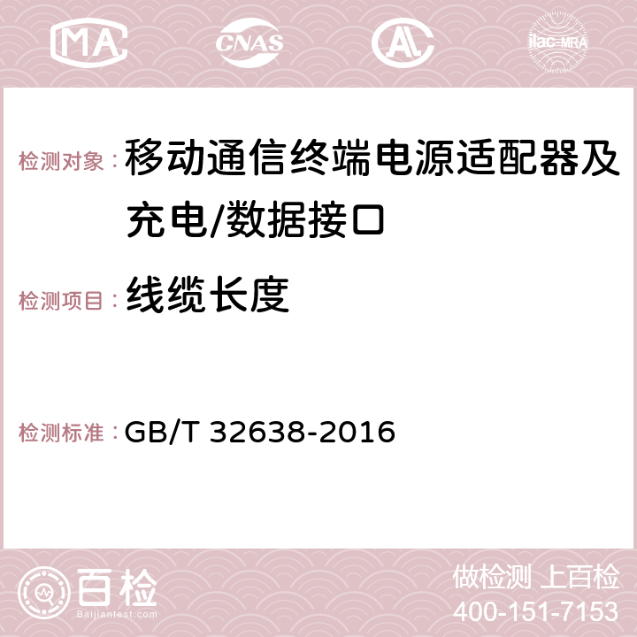 线缆长度 移动通信终端电源适配器及充电/数据接口技术要求和测试方法 GB/T 32638-2016 4.3.4.1