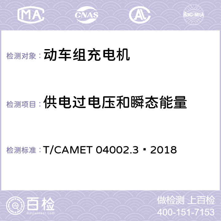 供电过电压和瞬态能量 城市轨道交通电动客车牵引系统 第3部分：充电机技术规范 T/CAMET 04002.3—2018 6.16