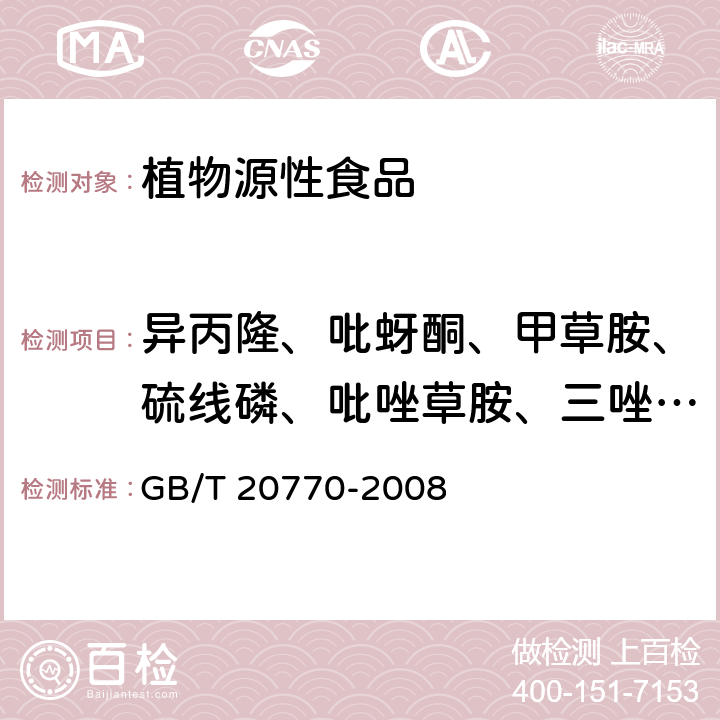 异丙隆、吡蚜酮、甲草胺、硫线磷、吡唑草胺、三唑酮、苯噻酰草胺、苯线磷、丁苯吗啉、戊唑醇、烯唑醇、硫双威 粮谷中486种农药及相关化学品残留量的测定 液相色谱-串联质谱法 GB/T 20770-2008