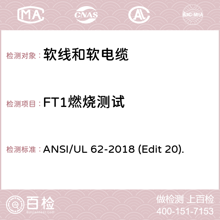 FT1燃烧测试 软线和软电缆安全标准 ANSI/UL 62-2018 (Edit 20). 条款 5.1.5.1