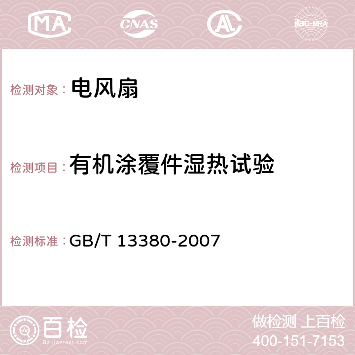 有机涂覆件湿热试验 交流电风扇及其调速器 GB/T 13380-2007 CL.6.13