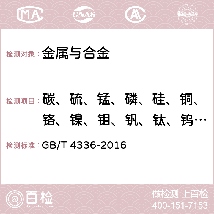 碳、硫、锰、磷、硅、铜、铬、镍、钼、钒、钛、钨、铝、硼、铌 碳素钢和中低合金钢 多元素含量的测定 火花放电原子发射光谱法（常规法） GB/T 4336-2016