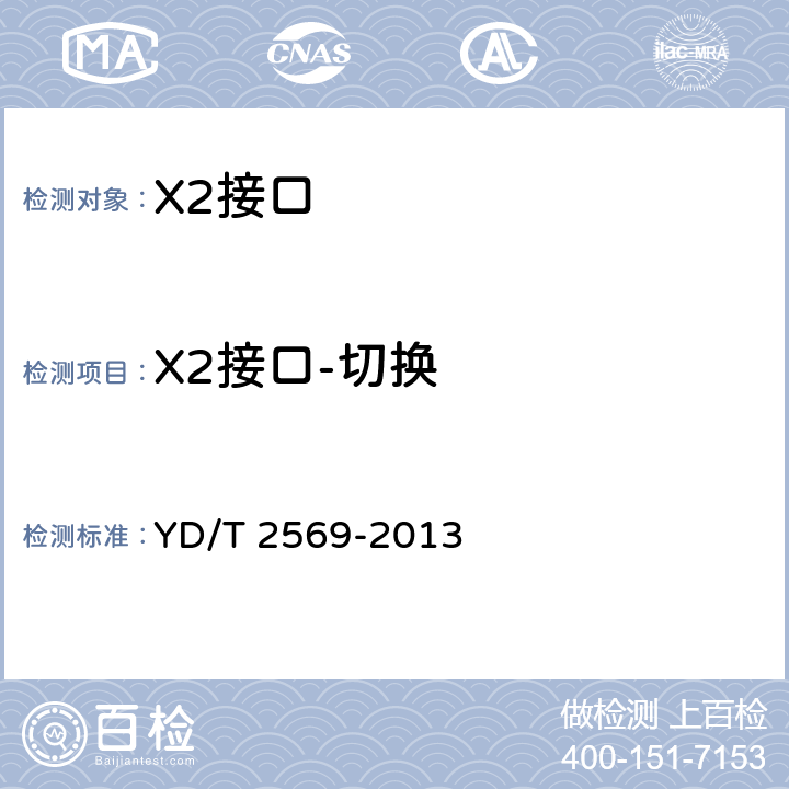 X2接口-切换 LTE数字蜂窝移动通信网X2接口测试方法(第一阶段) YD/T 2569-2013 5.1