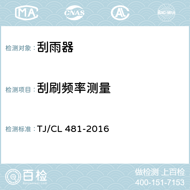 刮刷频率测量 动车组刮雨器暂行技术条件 TJ/CL 481-2016 6.2