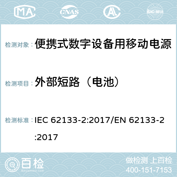 外部短路（电池） 碱性或其它非酸性电解质二次电池和电池组——便携式和便携式装置用密封式二次电池和电池组 第二部分 锂系 IEC 62133-2:2017/EN 62133-2:2017 7.3.2