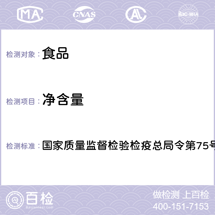 净含量 《定量包装商品计量监督管理办法》 国家质量监督检验检疫总局令第75号（2005）