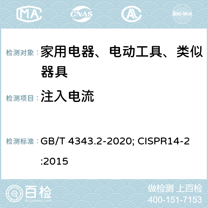 注入电流 电磁兼容 家用电器、电动工具和类似器具的要求 第2部分：抗扰度 GB/T 4343.2-2020; CISPR14-2:2015 5.3,5.4