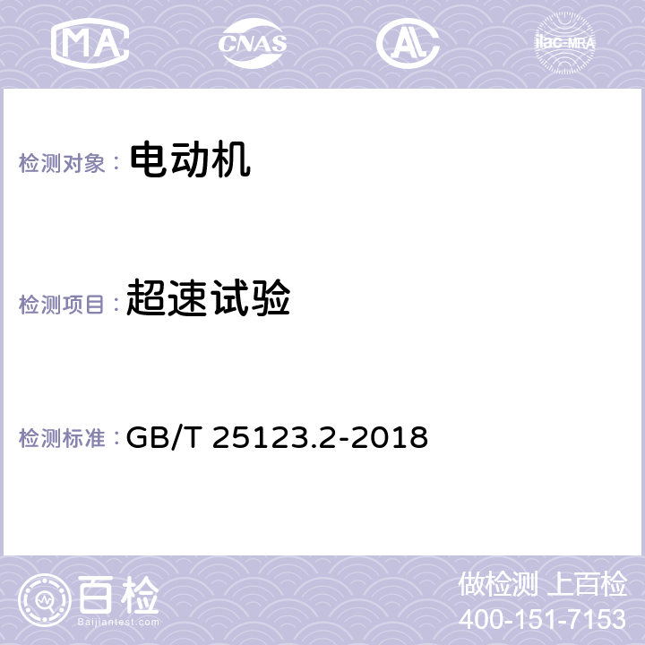 超速试验 电力牵引 轨道机车车辆和公路车辆用旋转电机第2部分：电子变流器供电的交流电动机 GB/T 25123.2-2018 8.3/9.4