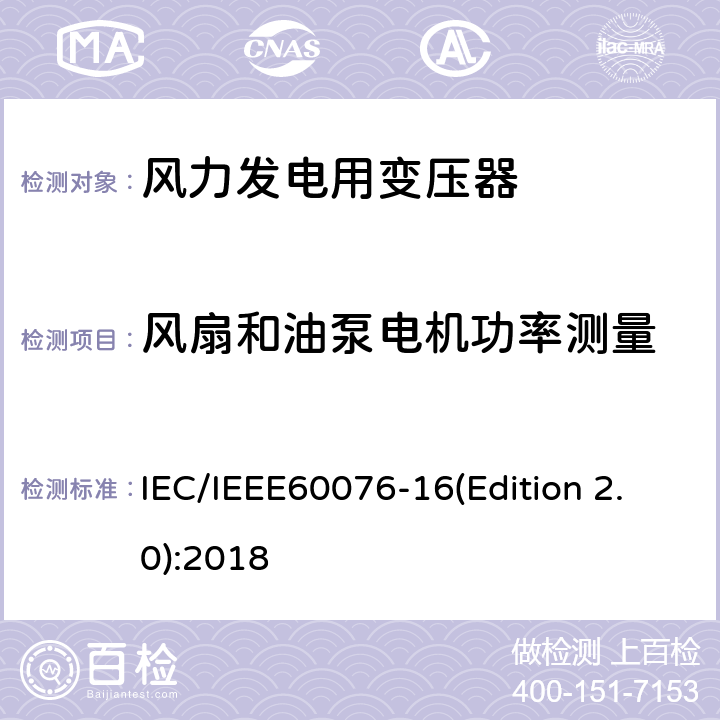风扇和油泵电机功率测量 电力变压器 第16部分：风力发电用变压器 IEC/IEEE60076-16(Edition 2.0):2018 9.1