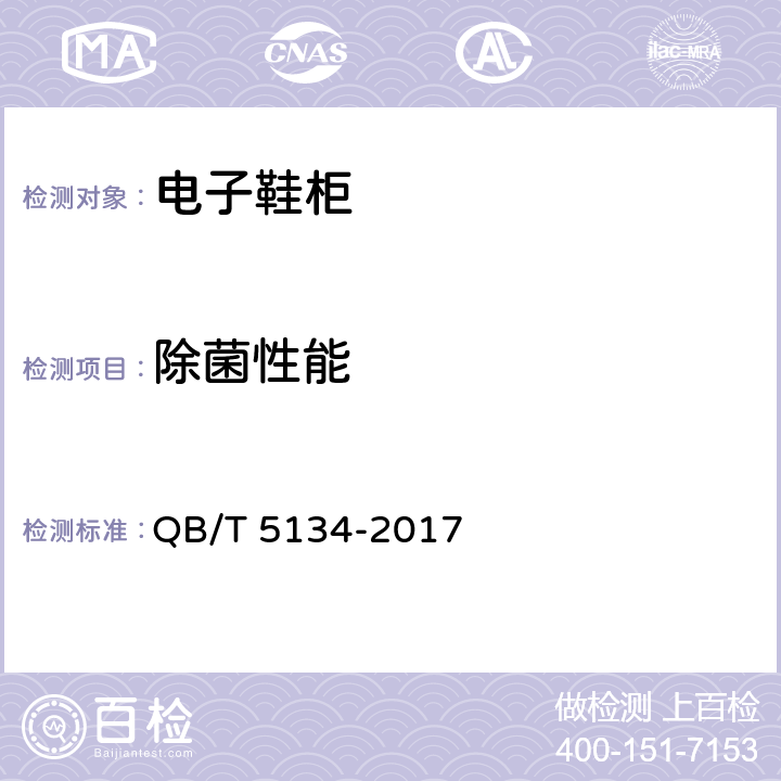 除菌性能 多功能电子鞋柜 QB/T 5134-2017