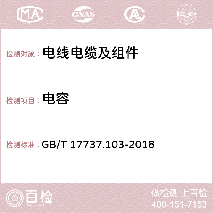 电容 GB/T 17737.103-2018 同轴通信电缆 第1-103部分：电气试验方法 电缆的电容试验