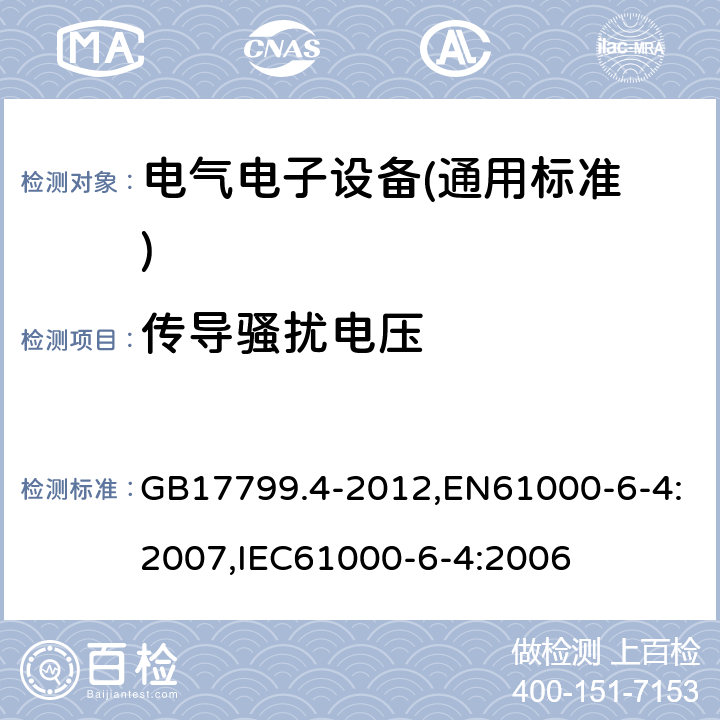 传导骚扰电压 电磁兼容 通用标准 工业环境中的发射标准 GB17799.4-2012,EN61000-6-4:2007,IEC61000-6-4:2006 11